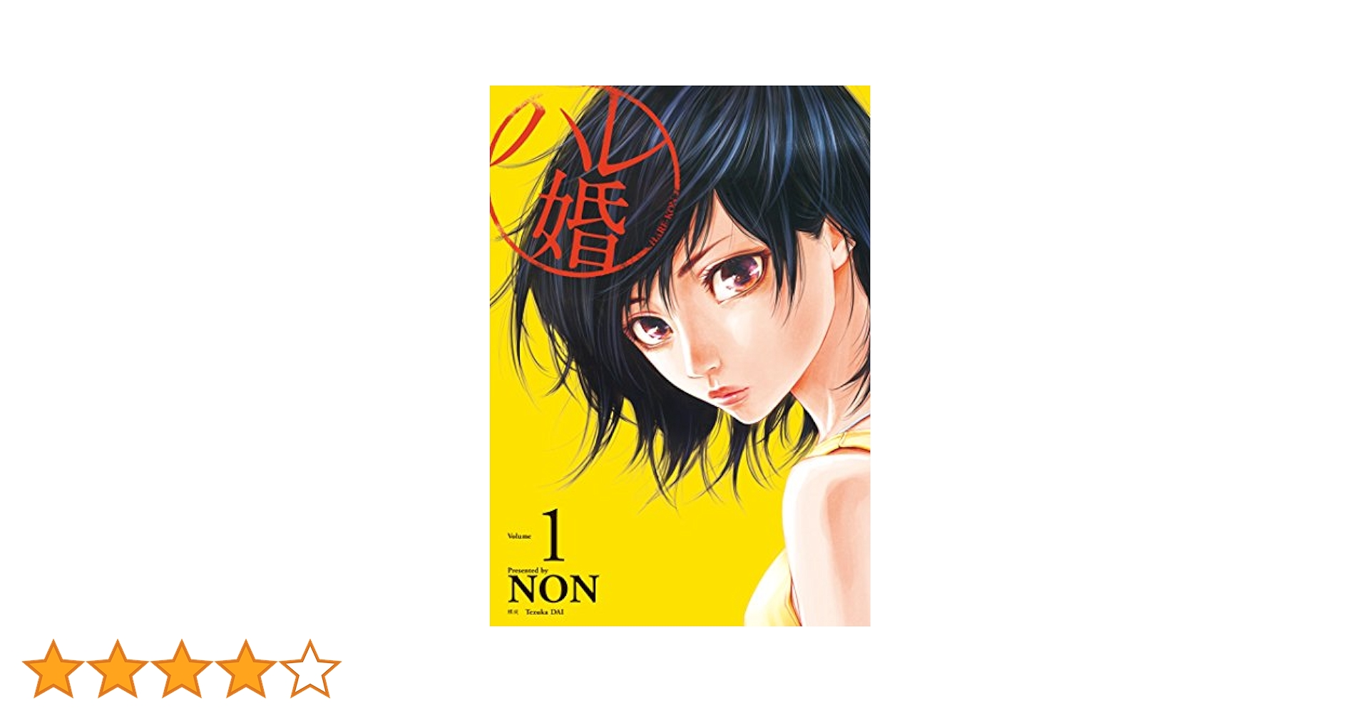 ハレ婚。（1） (ヤングマガジンコミックス) | NON | 青年